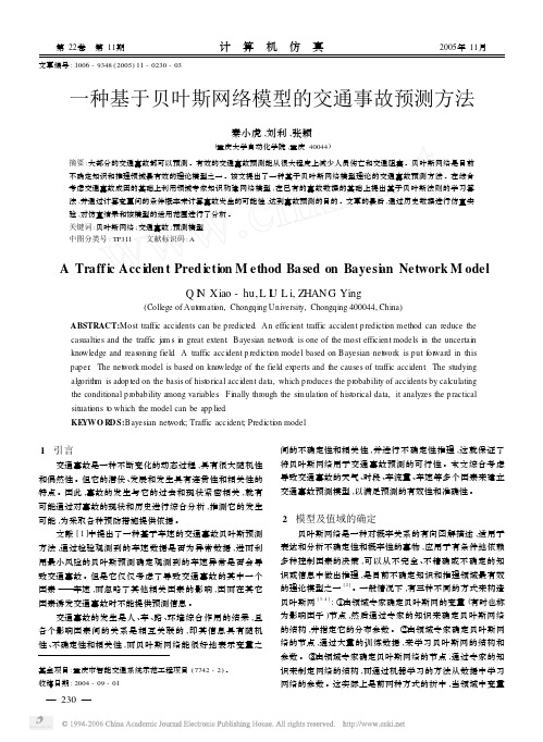 一种基于贝叶斯网络模型的交通事故预测方法