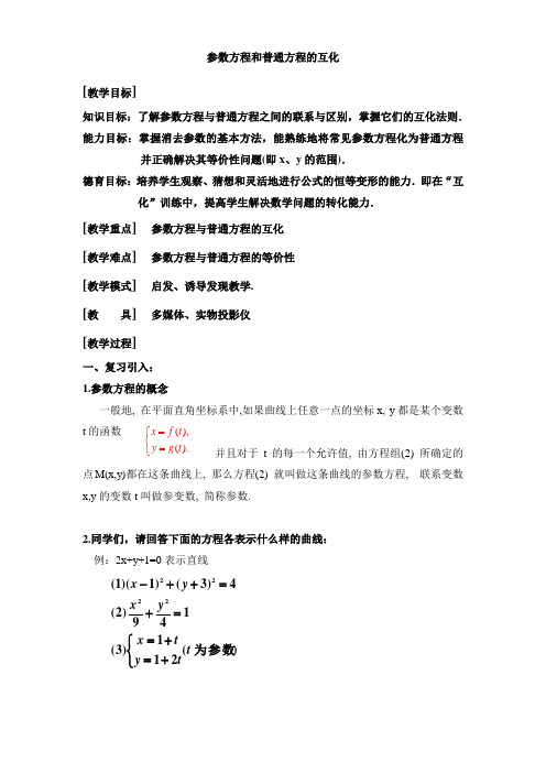 《参数方程和普通方程的互化》第一课时公开课教案