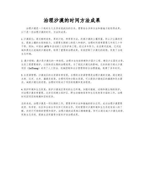 治理沙漠的时间方法成果