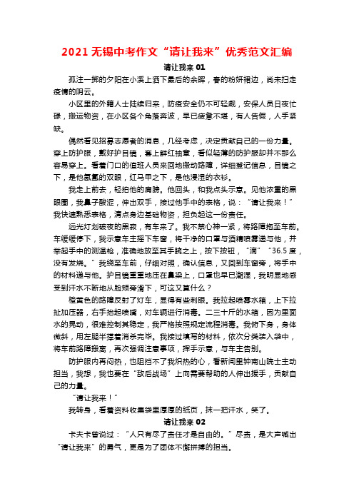 2021无锡中考作文“请让我来”优秀范文汇编