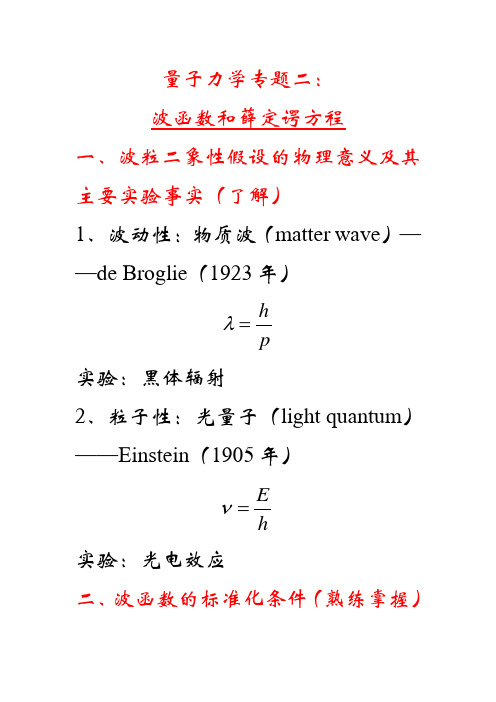 量子力学专题二(波函数和薛定谔方程)