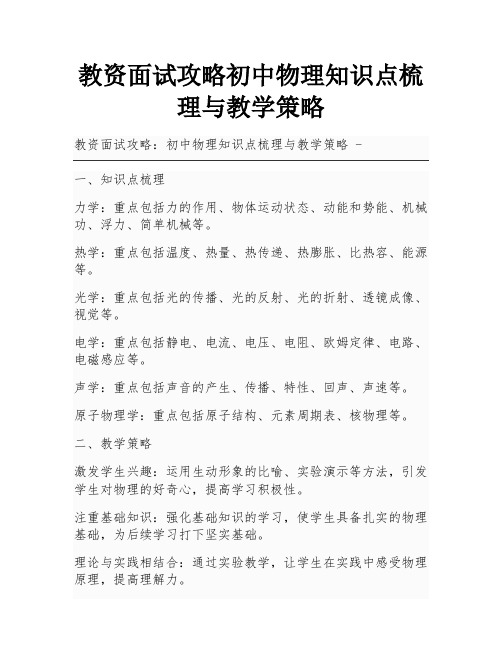 教资面试攻略初中物理知识点梳理与教学策略