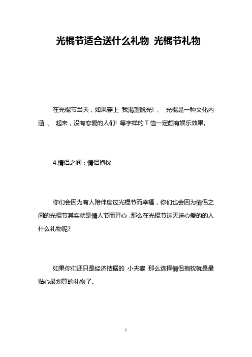 光棍节适合送什么礼物 光棍节礼物