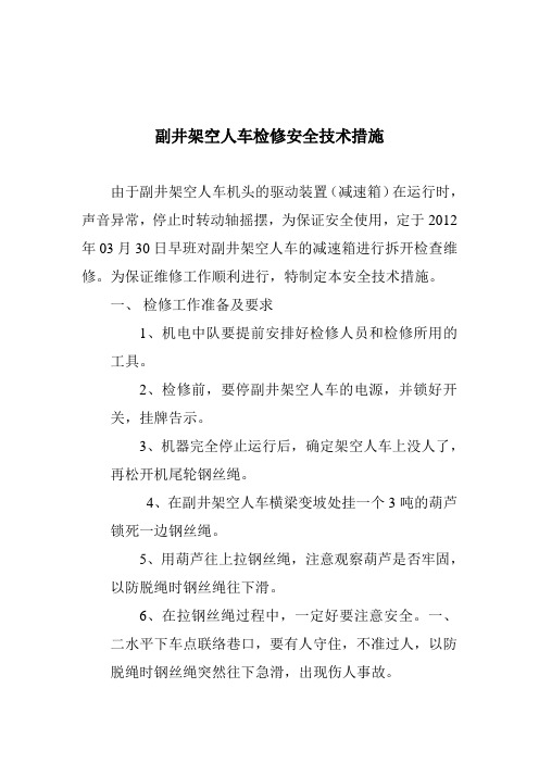 副井架空人车检修的的安全技术措施