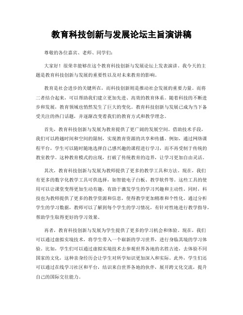 教育科技创新与发展论坛主旨演讲稿