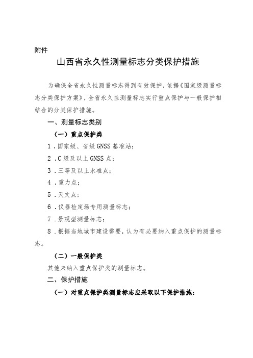 山西省永久性测量标志分类保护措施