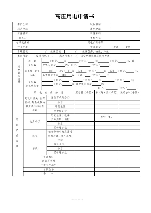 高低压电业扩表单