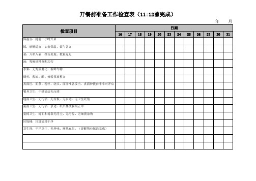 食堂开餐前准备工作检查表