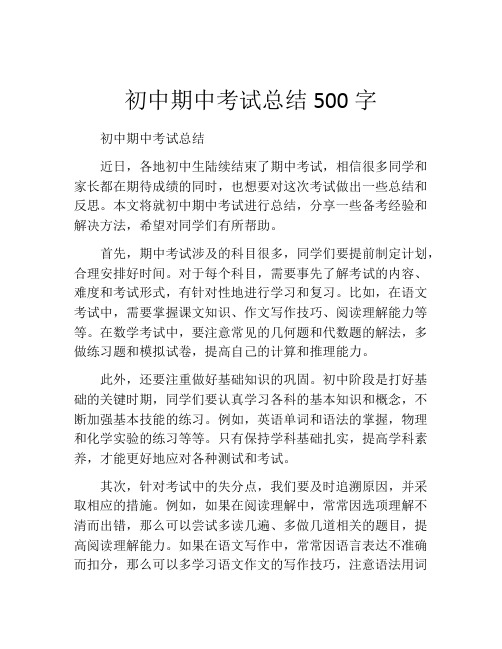 初中期中考试总结500字 (2)