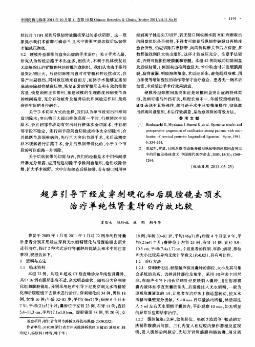 超声引导下经皮穿刺硬化和后腹腔镜去顶术治疗单纯性肾囊肿的疗效比较