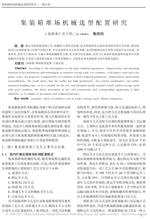 集装箱堆场机械选型配置研究