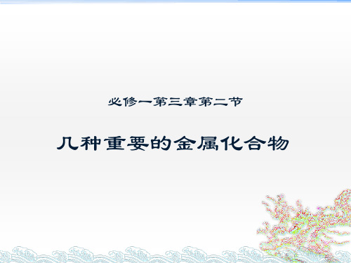 必修一第三章第二节金属及其化合物教材分析