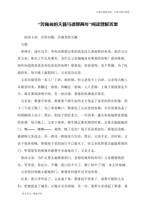 “苦痛者的天籁马德那两年”阅读理解答案