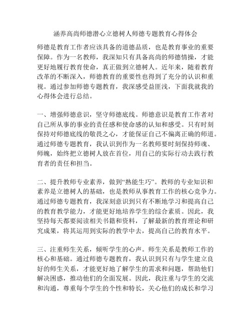 涵养高尚师德潜心立德树人师德专题教育心得体会