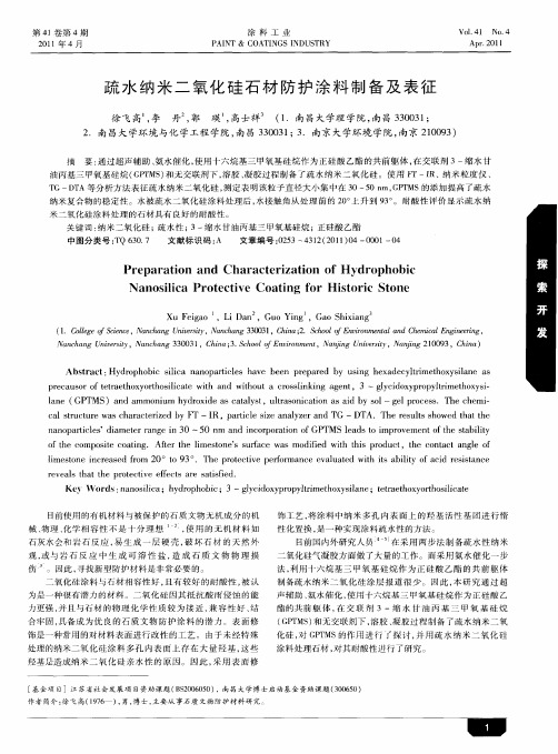 疏水纳米二氧化硅石材防护涂料制备及表征