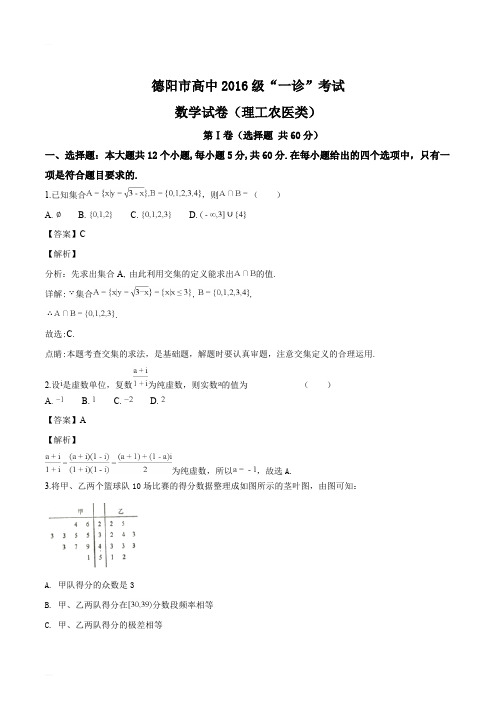 四川省德阳市2019届高三“一诊”考试数学(理)试题(精编含解析)