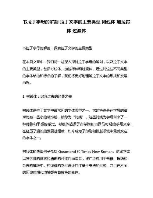 书拉丁字母的解剖 拉丁文字的主要类型 衬线体 加拉得体 过渡体