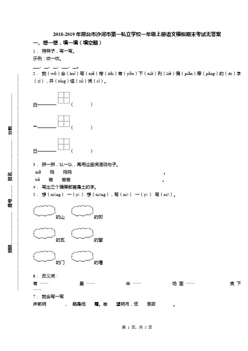 2018-2019年邢台市沙河市第一私立学校一年级上册语文模拟期末考试无答案