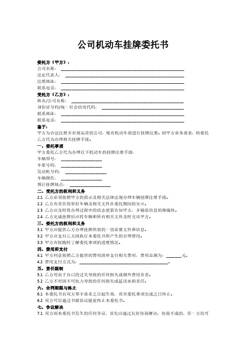 公司机动车挂牌委托书