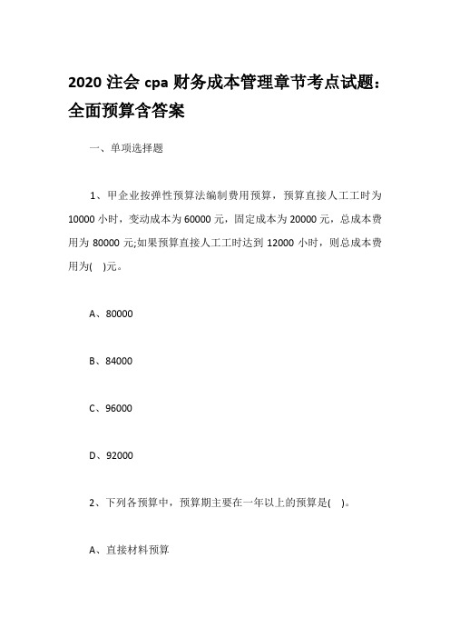 2020注会cpa财务成本管理章节考点试题：全面预算含答案