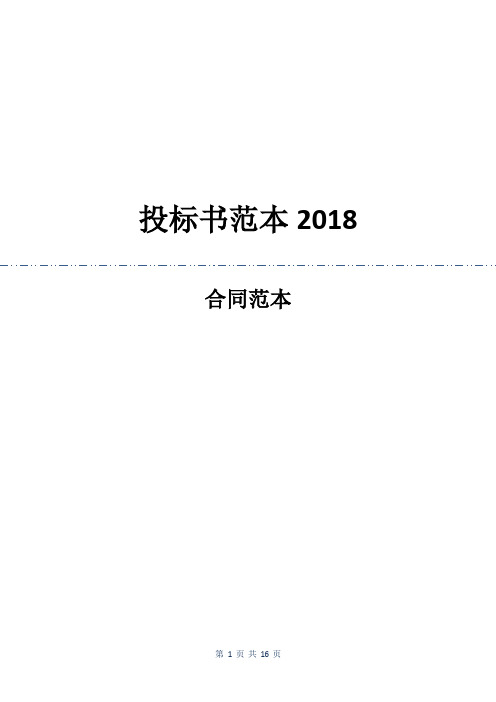 投标书范本2018