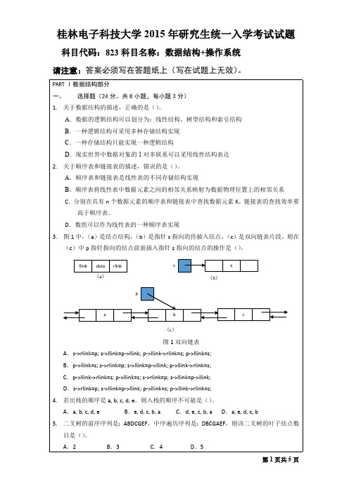 桂林电子科技大学2015年考研试题823数据结构+操作系统(2015-A)