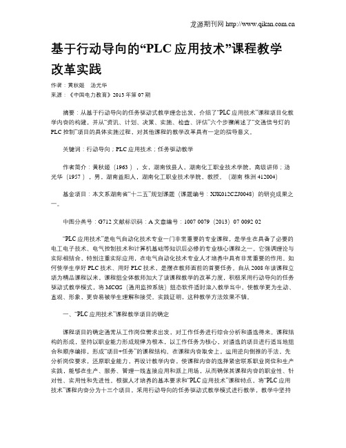 基于行动导向的“PLC应用技术”课程教学改革实践