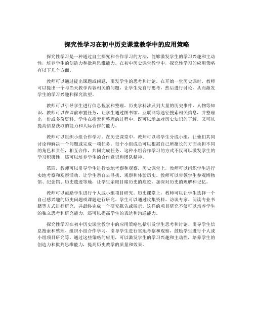 探究性学习在初中历史课堂教学中的应用策略