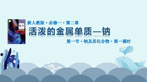 【化学课件】钠及其化合物(第一课时)2022-2023学年高一上学期化学人教版(2019)必修第一册