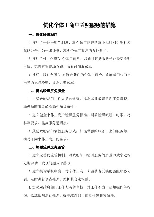 优化个体工商户验照服务的措施