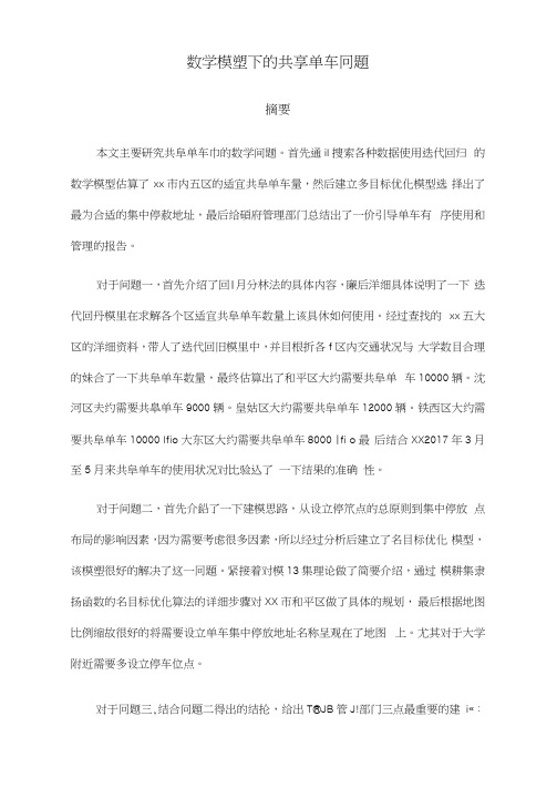 数学模型下的共享单车问题