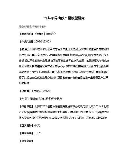 气井临界出砂产量模型研究