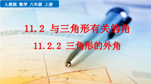 人教版八年级数学上册11.2.2 三角形的外角