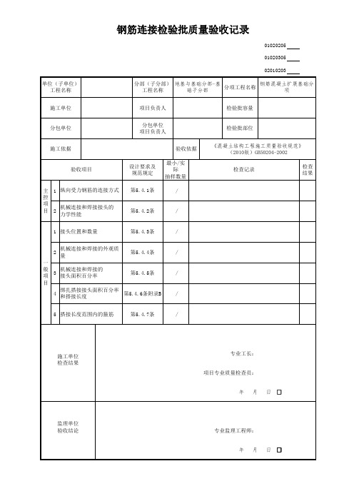 钢筋连接检验批(钢筋混凝土扩展基础)