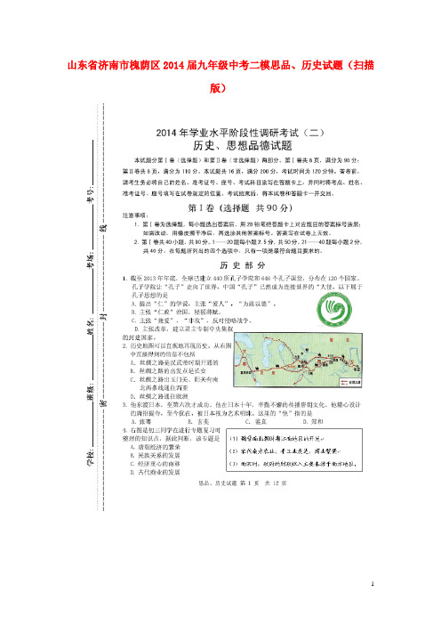 山东省济南市槐荫区2014届中考思品、历史二模试题