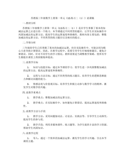 苏教版三年级数学上册第一单元《12.练习二(1)》说课稿