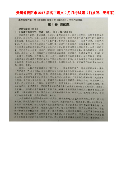 贵州省贵阳市高三语文2月月考试题(扫描版,无答案)