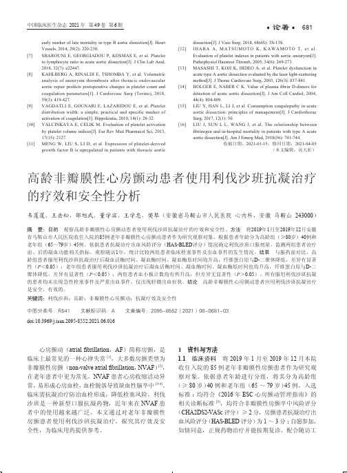 高龄非瓣膜性心房颤动患者使用利伐沙班抗凝治疗的疗效和安全性分析