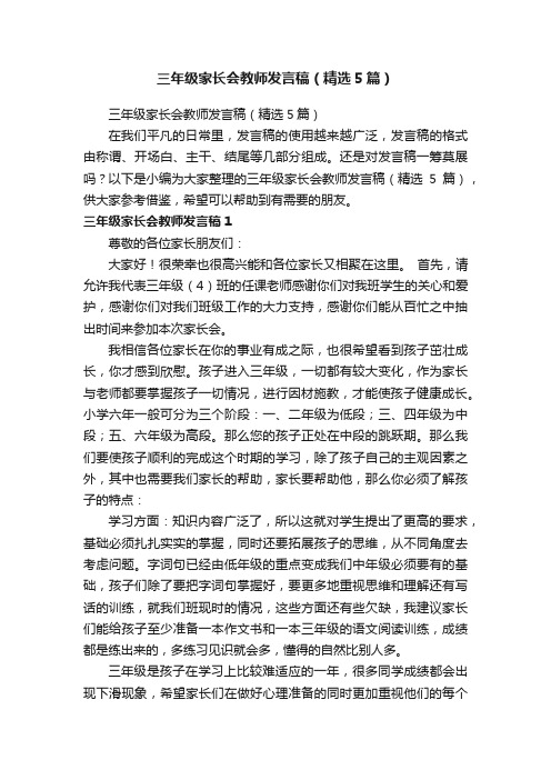 三年级家长会教师发言稿（精选5篇）