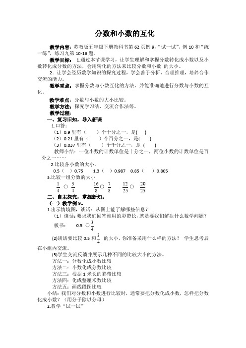 五下《分数与小数的互化》教学设计