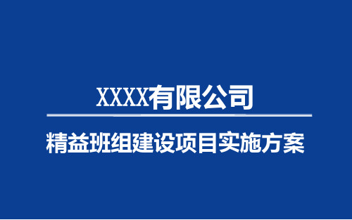 精益班组建设项目实施方案