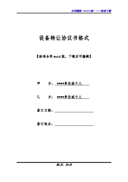 设备转让协议书格式(标准版).docx