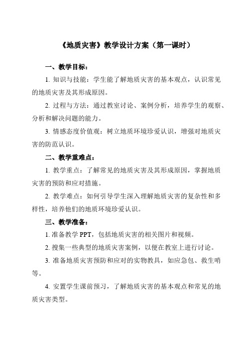 《第二节 地质灾害》教学设计教学反思-2023-2024学年高中地理人教版必修第一册