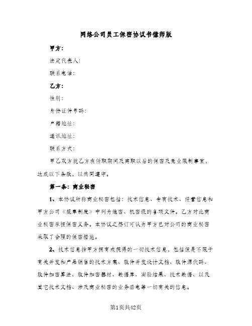 网络公司员工保密协议书律师版(七篇)