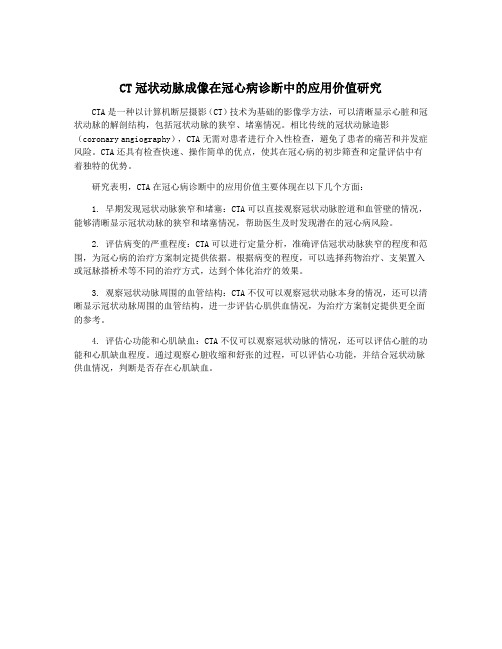 CT冠状动脉成像在冠心病诊断中的应用价值研究