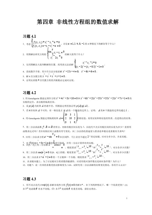 非线性方程组的数值求解