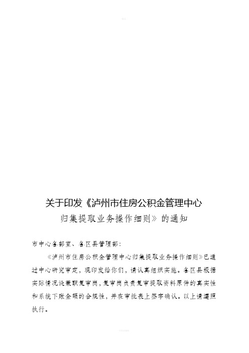 泸州住房公积金管理中心归集提取业务操作细则