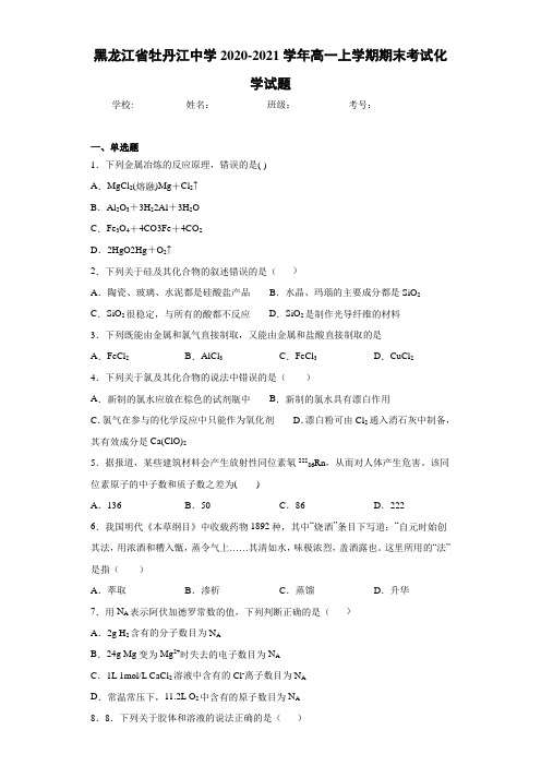 黑龙江省牡丹江中学高一上学期期末考试化学试题