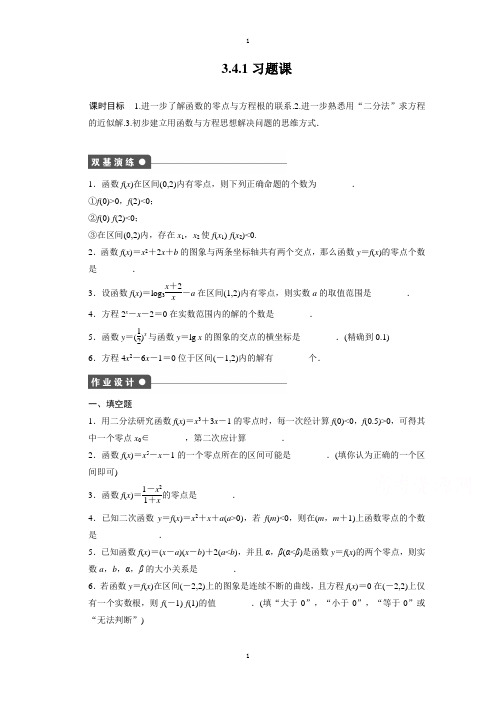 高中数学(苏教版必修一)配套课时作业：3.4.1习题课 -含答案