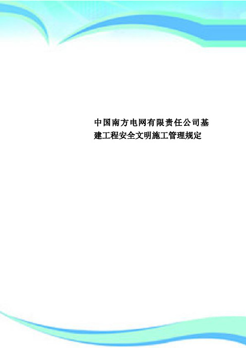 中国南方电网有限责任公司基建工程安全文明施工管理规定